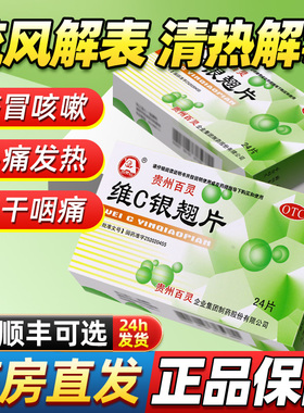 贵州百灵鸟维C银翘片24片感冒清热解毒咳嗽药非维生素c非vc银翅片