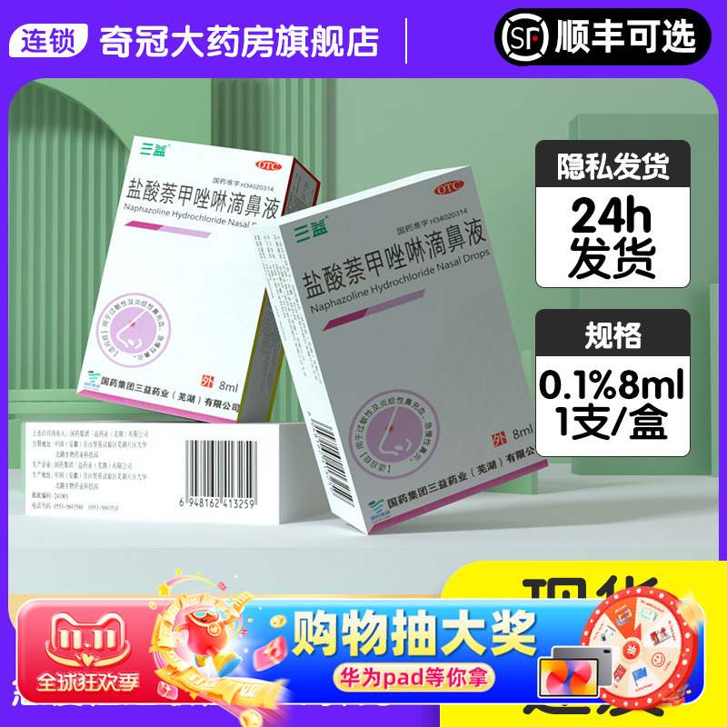 三益盐酸萘甲唑啉滴鼻液8ml奈茶甲挫林急慢性过敏性鼻炎药