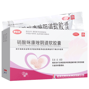 伊贝尔硝酸咪康唑阴道软胶囊6粒外阴阴道病双重感染革兰阳性细菌