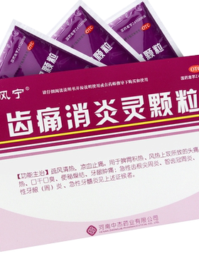 [雅风宁]齿痛消炎灵颗粒20g*4袋/盒