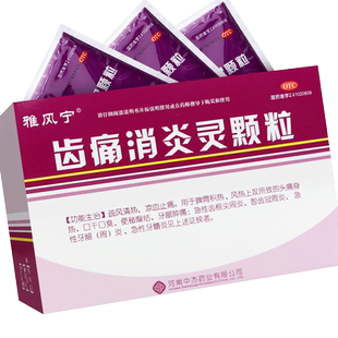 雅风宁齿痛消炎灵颗粒雅风宁牙痛止疼牙疼消炎牙龈肿痛药非无蔗糖