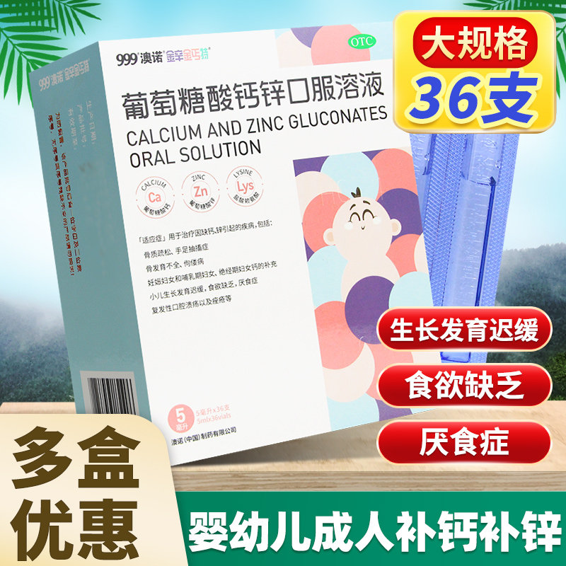 澳诺奥诺葡萄糖酸钙锌口服液999 儿童补钙锌搭哈药牌钙铁锌口溶液