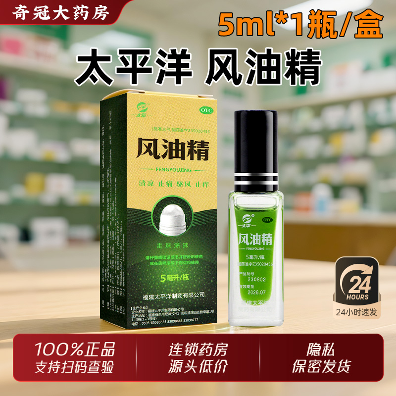 【太平洋】风油精5ml*1瓶/盒