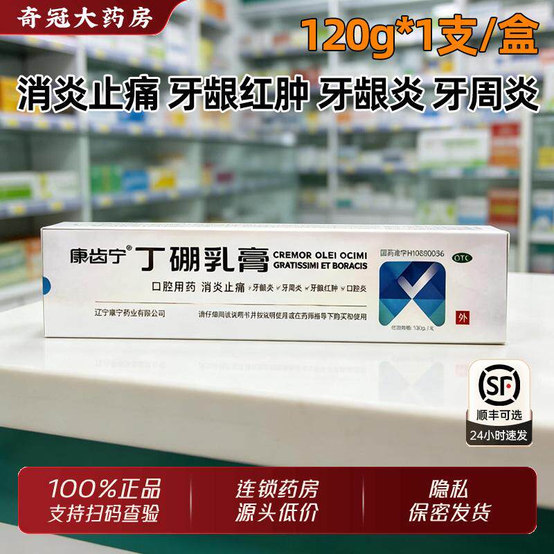 康齿宁丁硼乳膏正品官方旗舰120g消炎止痛牙龈牙周炎康齿灵丁鹏朋
