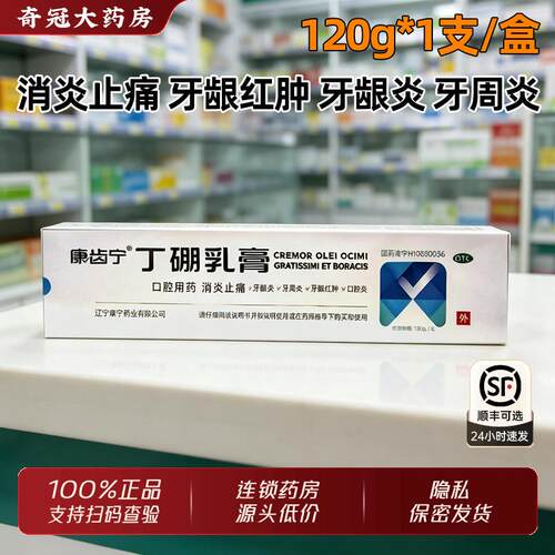 [康齿宁]丁硼乳膏0.7%2.5%*120g*1支/盒