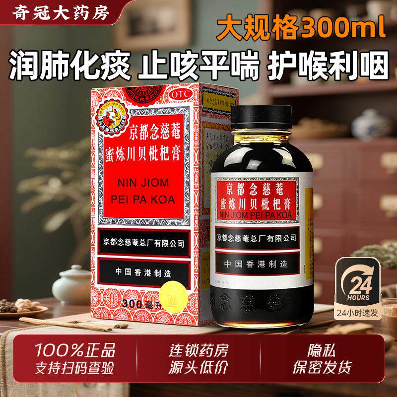 京都念慈庵川贝蜜炼枇杷膏300ml官方旗舰店正品润肺化痰止咳嗽药