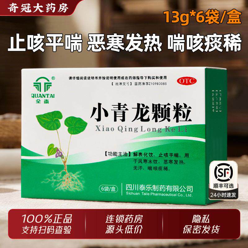 【全泰】小青龙颗粒13g*6袋/盒