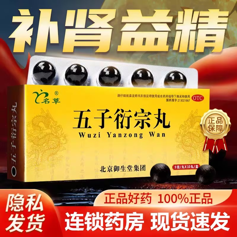 名草五子衍宗丸10丸正品大蜜丸官方旗舰店阳痿早泄非北京同仁堂