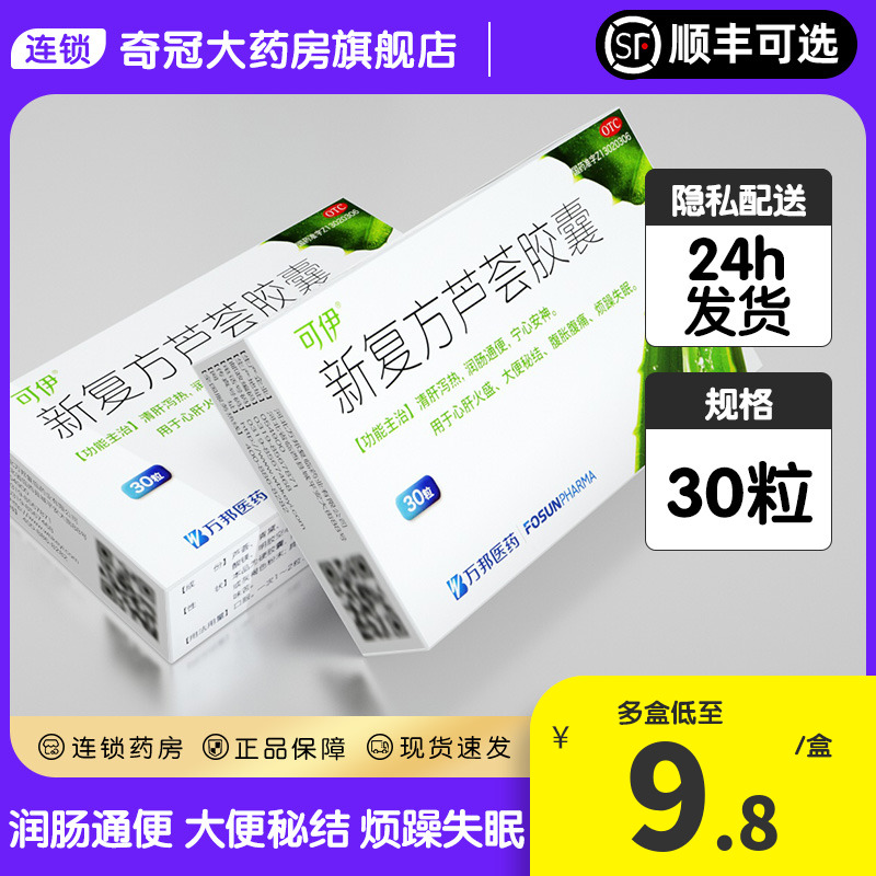 可伊新复方芦荟胶囊30粒便秘润肠通便失眠非软胶囊正品官方旗舰店