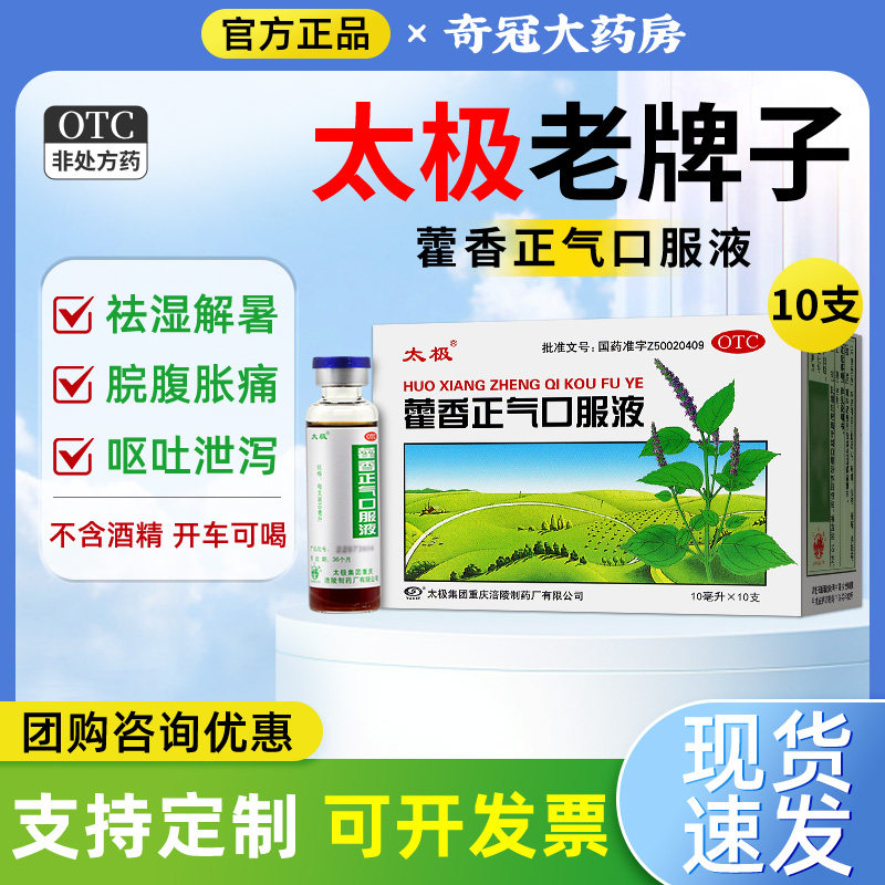 太极藿香正气口服液10ml10支官方旗舰正品老牌子霍香水不含无酒精 - 实物图