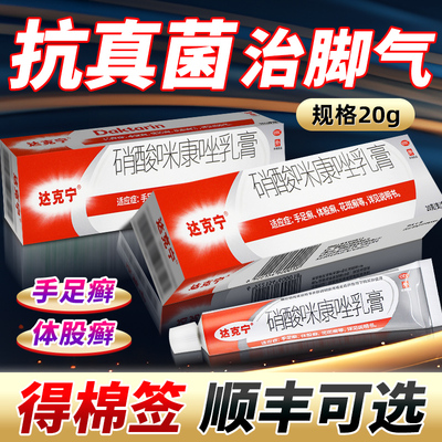 【达克宁】硝酸咪康唑乳膏2%*20g*1支/盒