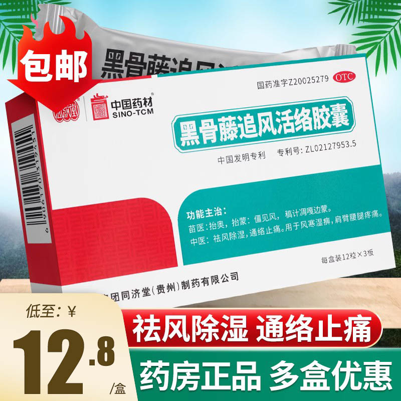 同济堂黑骨藤追风活络胶囊36粒正品祛风除湿止痛药腰腿疼药非颗粒