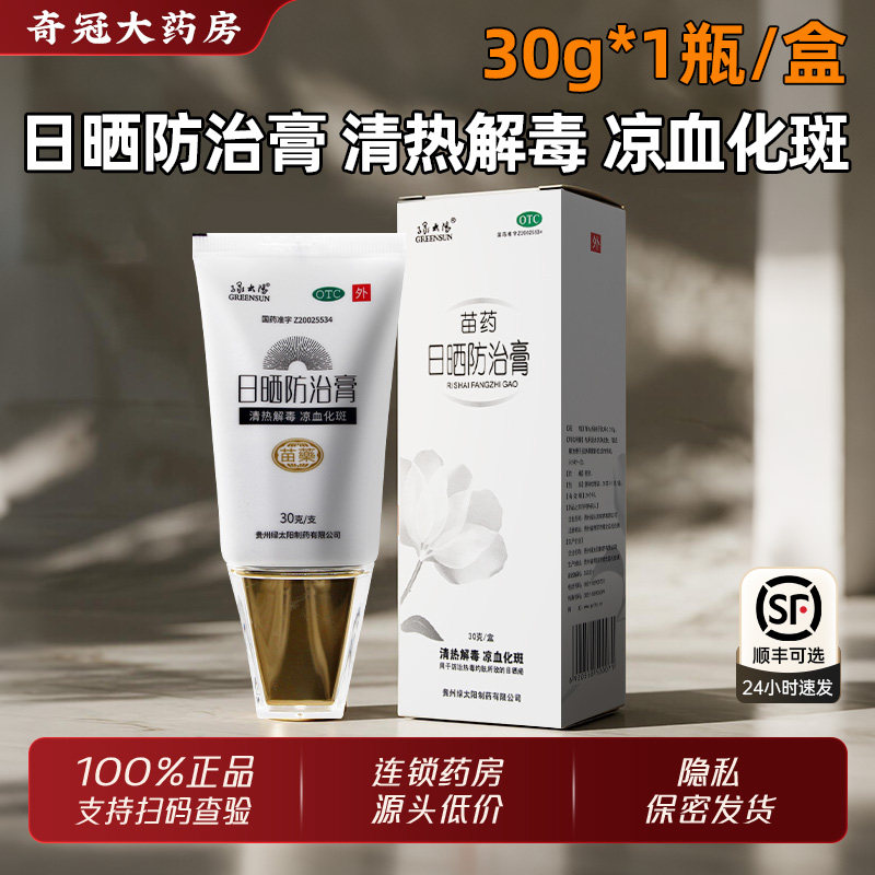 绿太阳苗药日晒防治膏30g防晒膏清热解毒凉血化斑药膏药贵州正品,OTC药品/国际医药,皮脂汗腺,淘宝优惠券,粉丝福利购,淘宝优惠卷