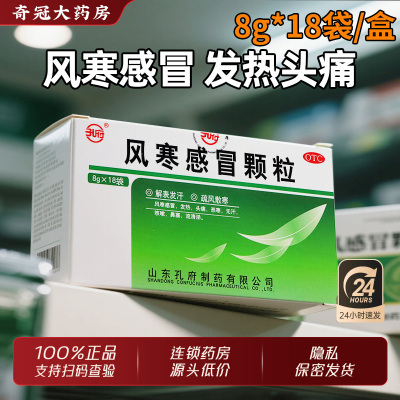 【孔府】风寒感冒颗粒8g*18袋/盒