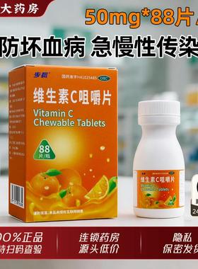 步长维生素C咀嚼片88片官方旗舰店正品儿童成人小儿医用补充VC片
