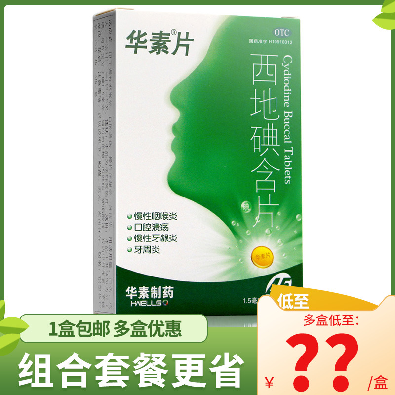 华素片含片西地碘含片45片国药口腔溃疡咽喉炎慢性咽炎含碘喉片