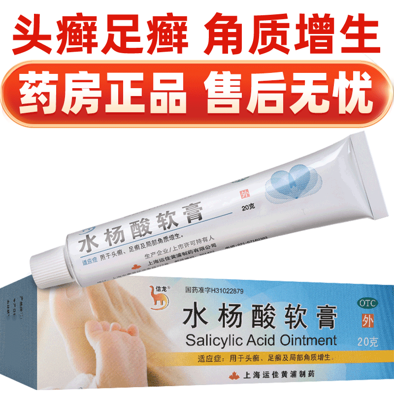 【信龙】水杨酸软膏5%*20g*1支/盒