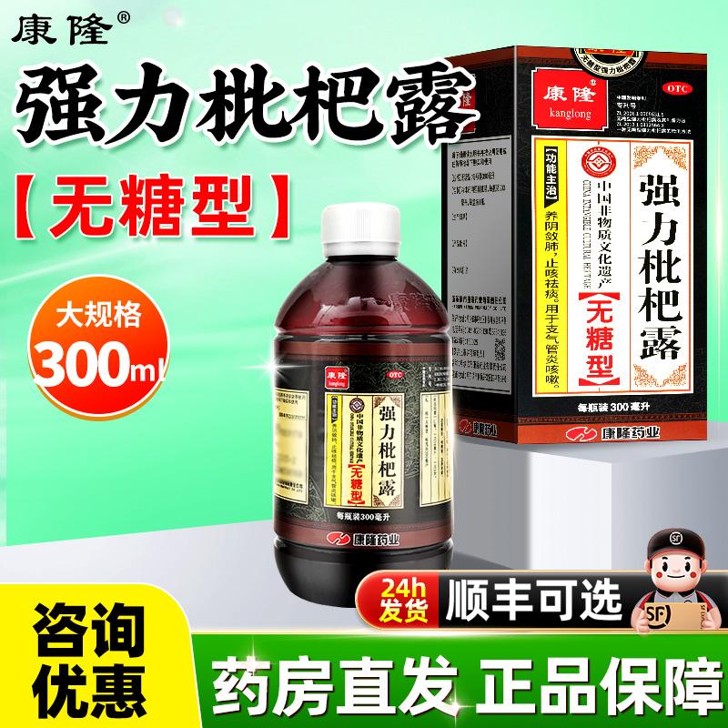 【康隆】强力枇杷露300ml*1瓶/盒