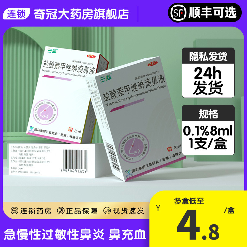 2盒包邮三益盐酸萘甲唑啉滴鼻液奈甲 鼻滴液 三益滴鼻净8ml鼻炎药 OTC药品/国际医药 鼻 原图主图