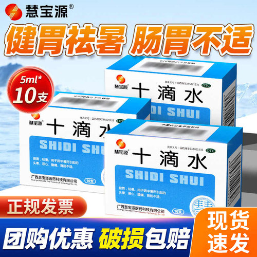[慧宝源]十滴水5ml*10支/盒