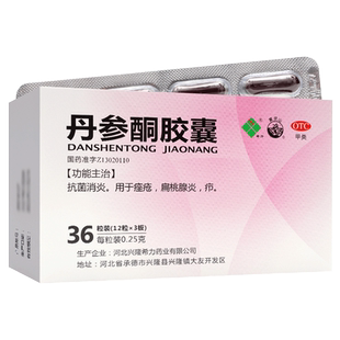 希力丹参酮胶囊0.25*36粒/盒痤疮口服药消炎非丹生酮丹森酮胶囊