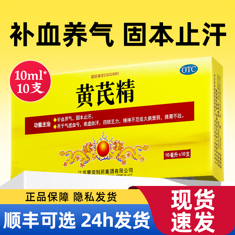 【聚荣】黄芪精10ml*10支/盒