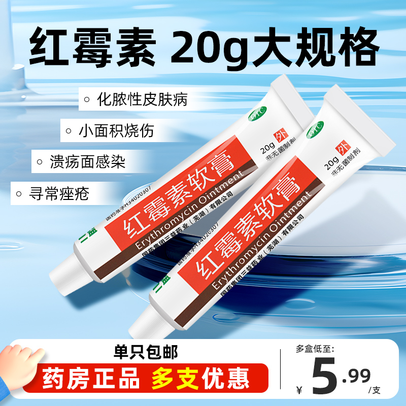 三益红霉素软膏20g抗菌消炎烧烫伤溃疡红莓素乳膏正品官方旗舰店-封面