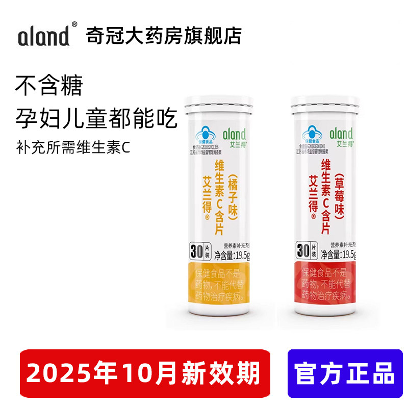 艾兰得维生素C含片无糖橘子草莓味VC可咀嚼儿童孕妇搭泡腾片官方