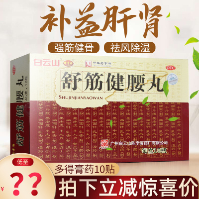 【陈李济】舒筋健腰丸45g*10瓶/盒