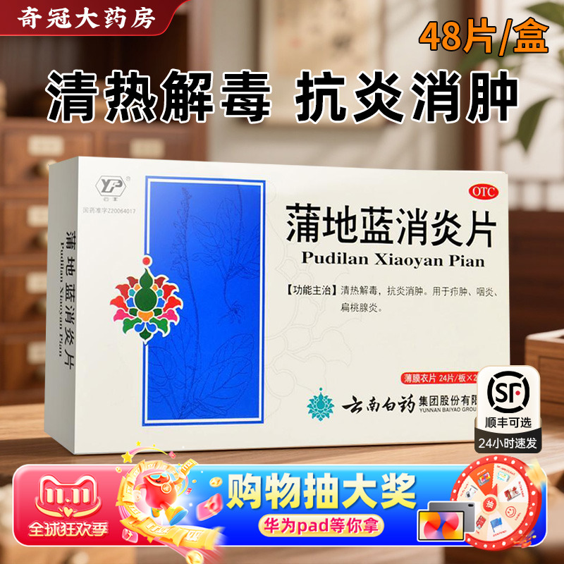 【云南白药】蒲地蓝消炎片300mg*48片/盒
