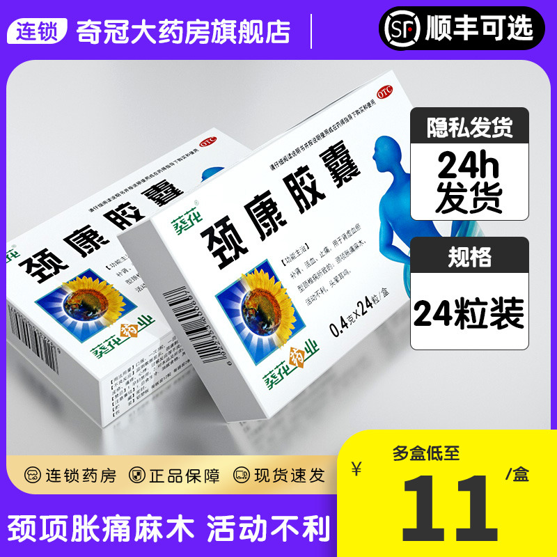 葵花牌颈康胶囊正品24粒颈椎病专用药颈项颈椎痛止痛药非劲康胶囊