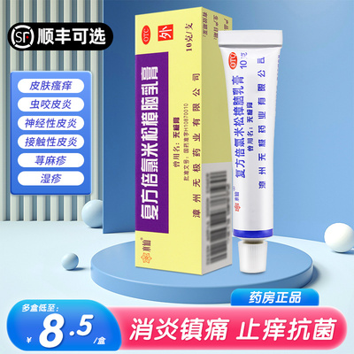 【水仙牌】复方倍氯米松樟脑乳膏10g*1支/盒