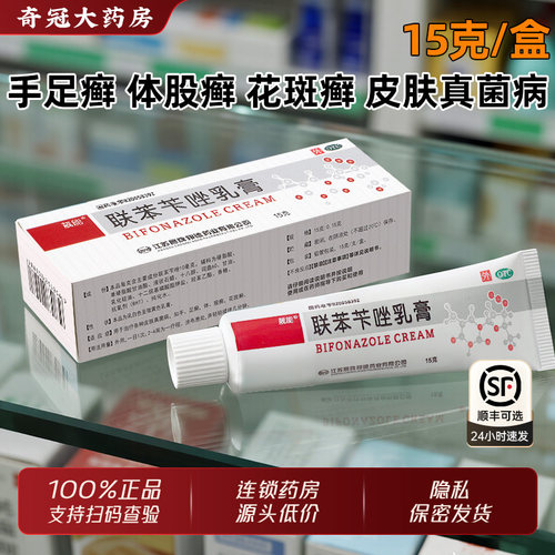 【靓能】联苯苄唑乳膏1%*15g*1支/盒