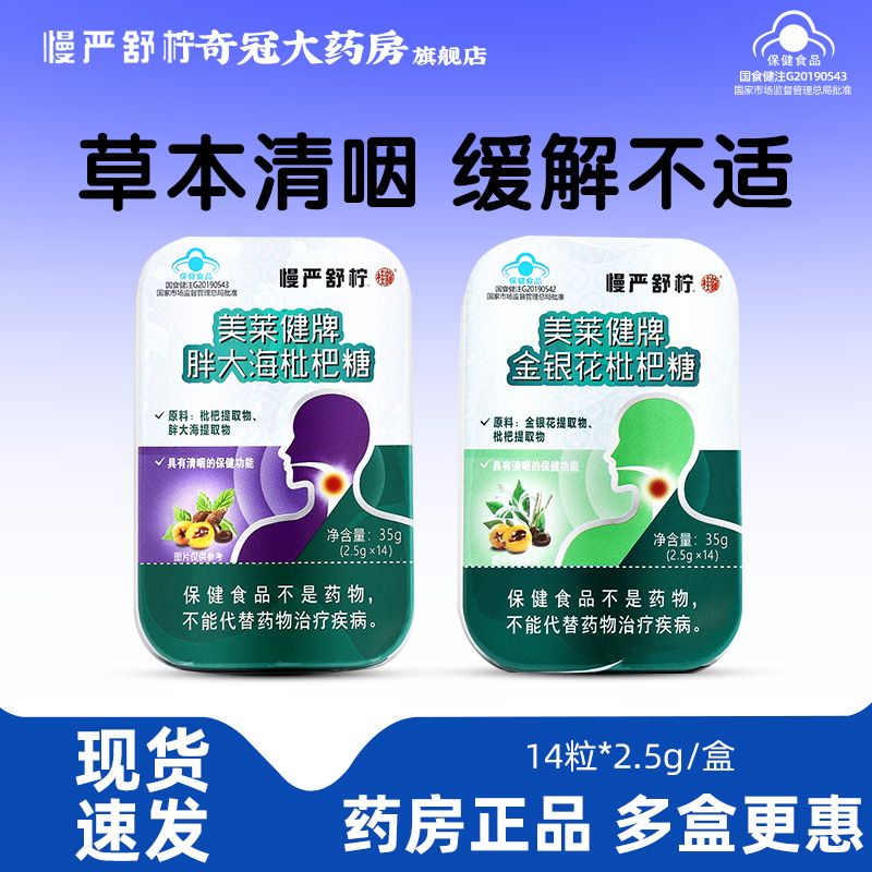 慢严舒柠美莱健金银花胖大海枇杷