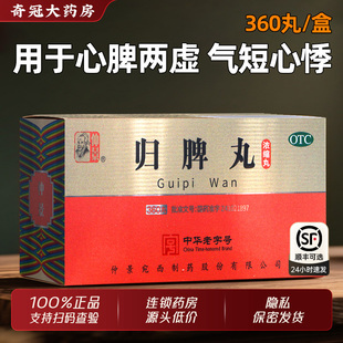 归脾丸正品仲景官方旗舰店的功效与作用健脾和逍遥丸360丸