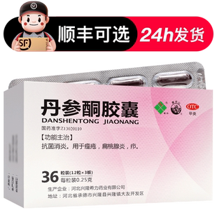 希力丹参酮胶囊36粒抗菌消炎药非丹生酮胶囊丹森酮胶囊痤疮口服药
