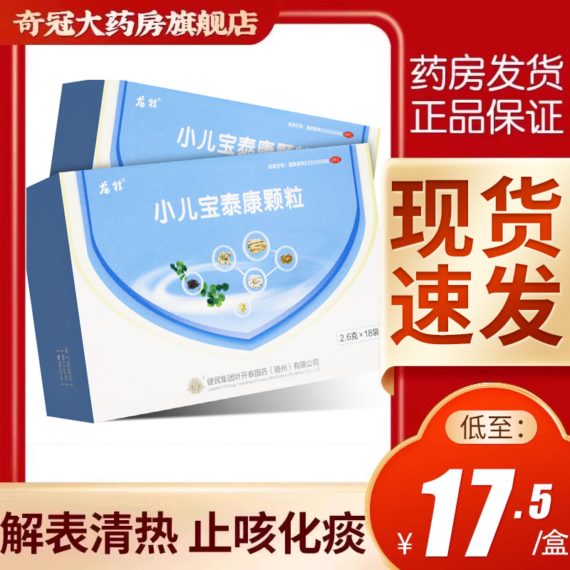 健民龙牡小儿宝泰康颗粒18袋止咳化痰咳嗽药发热退烧药儿童感冒药