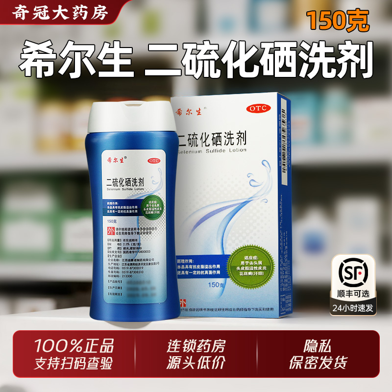 【希尔生】二硫化硒洗剂2.5%*150g*1瓶/盒