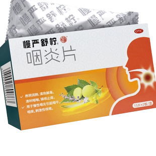 慢严舒柠咽炎片30片慢性咽炎慢咽舒宁官方旗舰店搭利咽清喉颗粒