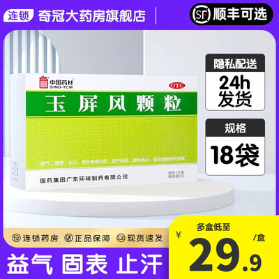 【中国药材】玉屏风颗粒5g*18袋/盒
