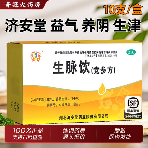 【济安堂】生脉饮(党参方)10ml*10支/盒