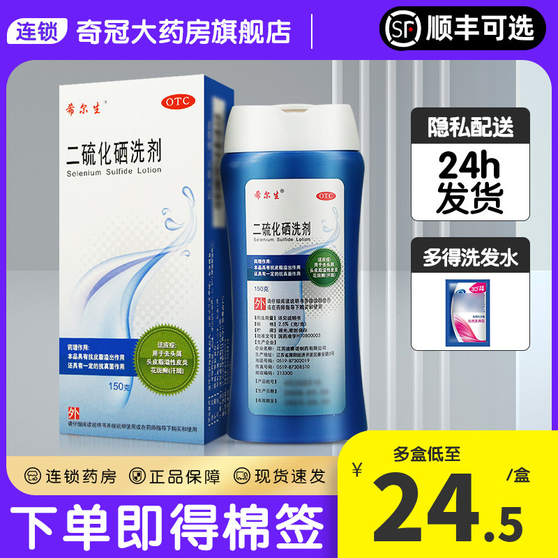 希尔生二硫化硒洗剂150g二氧化硫去屑洗发水脂溢性皮炎官方旗舰店