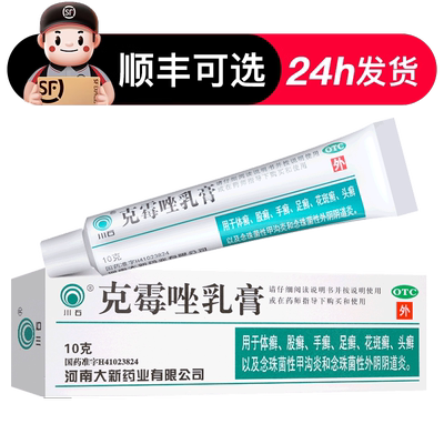 【川石】克霉唑乳膏1%*10g*1支/盒