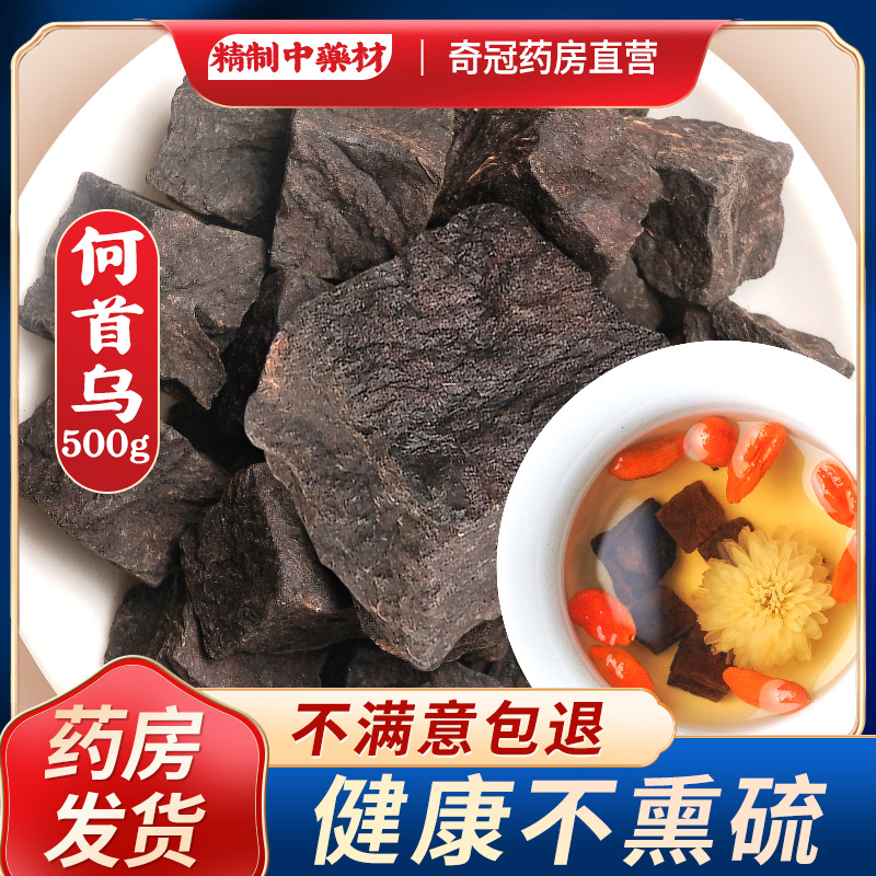 中药饮片 制何首乌500g中药材制何首乌片泡茶泡酒正品可搭黑发茶