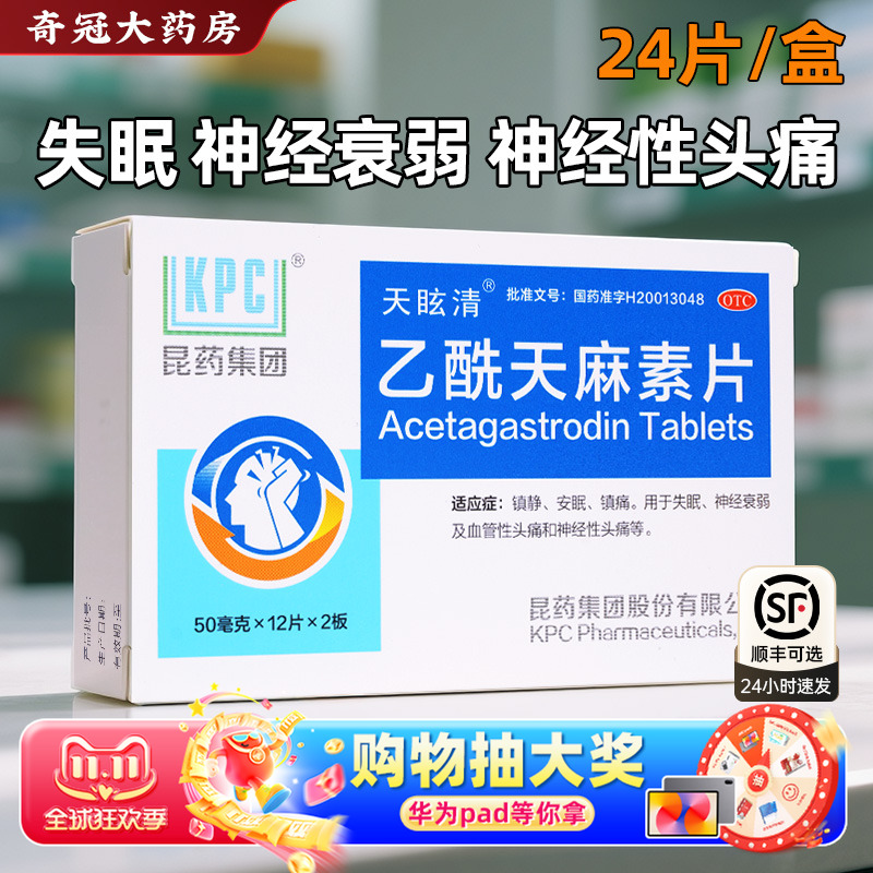 【精和】乙酰天麻素片50mg*24片/盒