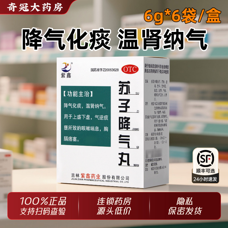 紫鑫苏子降气丸正品药官方旗舰店降气化痰祛痰咳嗽止咳平喘非瓶装