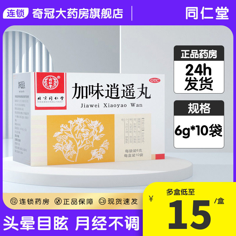北京同仁堂加味逍遥丸官方旗舰店正品消逍遥丸月经不调药非张仲景