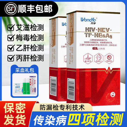 万孚hiv检测试纸四合一艾滋病自测盒自检梅毒乙肝四联试纸非四代