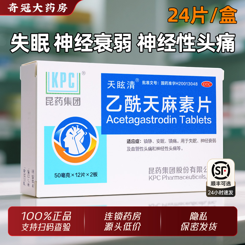 【精和】乙酰天麻素片50mg*24片/盒