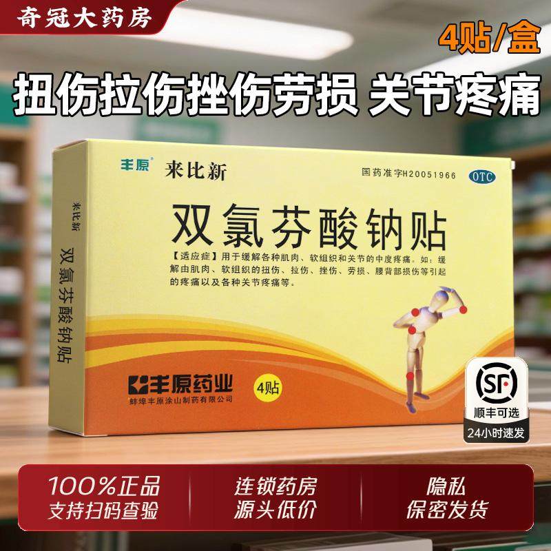 丰原来比新双氯芬酸钠贴膏药4贴止疼痛非录禄酚栓缓释片胶囊凝胶